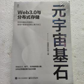 元宇宙基石：Web3.0与分布式存储