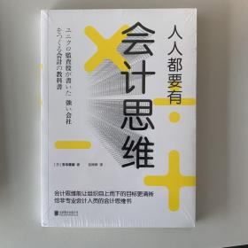 人人都要有会计思维：给非专业会计人员的会计思维书