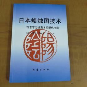 日本蜡烛图技术：古老东方投资术的现代指南