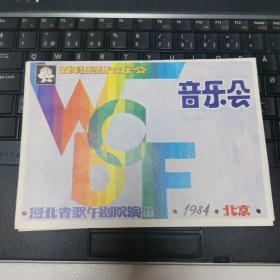 音乐类节目单：五彩缤纷音乐会   ——1984年河北省歌舞剧院