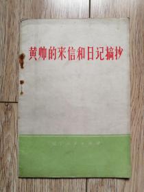 《黄帅的来信和日记摘抄》（辽宁人民1974年2月一版一印d）