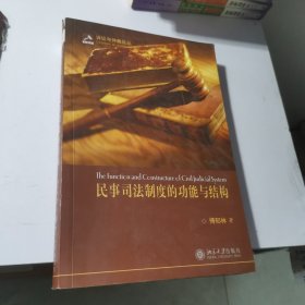 民事司法制度的功能与结构