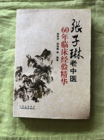 张子琳老中医60年经验精华