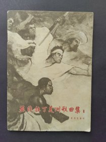 亚、非拉丁美洲歌曲集【第一集】