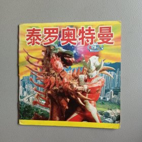 泰罗奥特曼