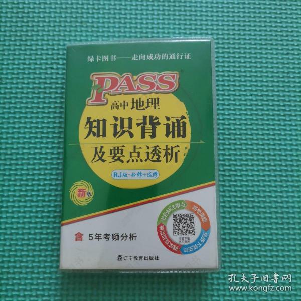 2015PASS绿卡掌中宝高中地理知识背诵及要点透析