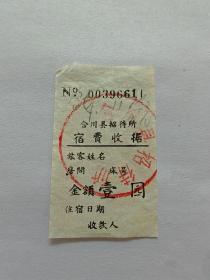 合川县招待住宿费