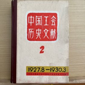 中国工会历史文献2