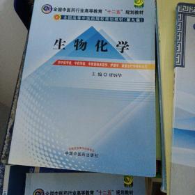 全国中医药行业高等教育“十二五”规划教材·全国高等中医药院校规划教材（第9版）：生物化学