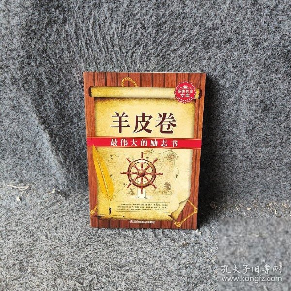 羊皮卷：最伟大的励志书（超值白金升级版）