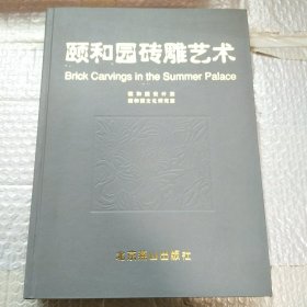 颐和园砖雕艺术【硬精装】