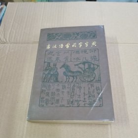 古汉语常用字字典