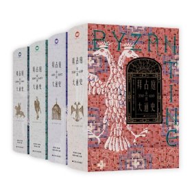 （全四册）拜占庭帝国大通史（610—1461）