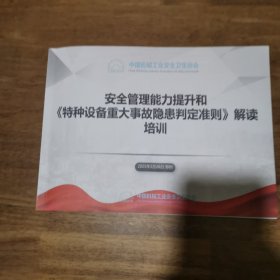 安全管理能力提升和《特种设备重大事故隐患判定准则》解读培训