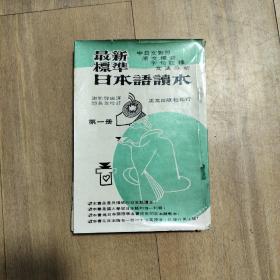 最新标准日本语读本 第一册 台版