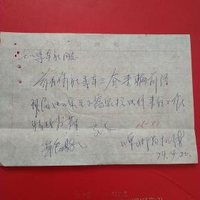 1974年9月20日，马车运输费，大同市南郊区电信局，大同市七一马车社革命委员会（生日票据，手写收据，大同票据2，运输类票据）。（29-8）