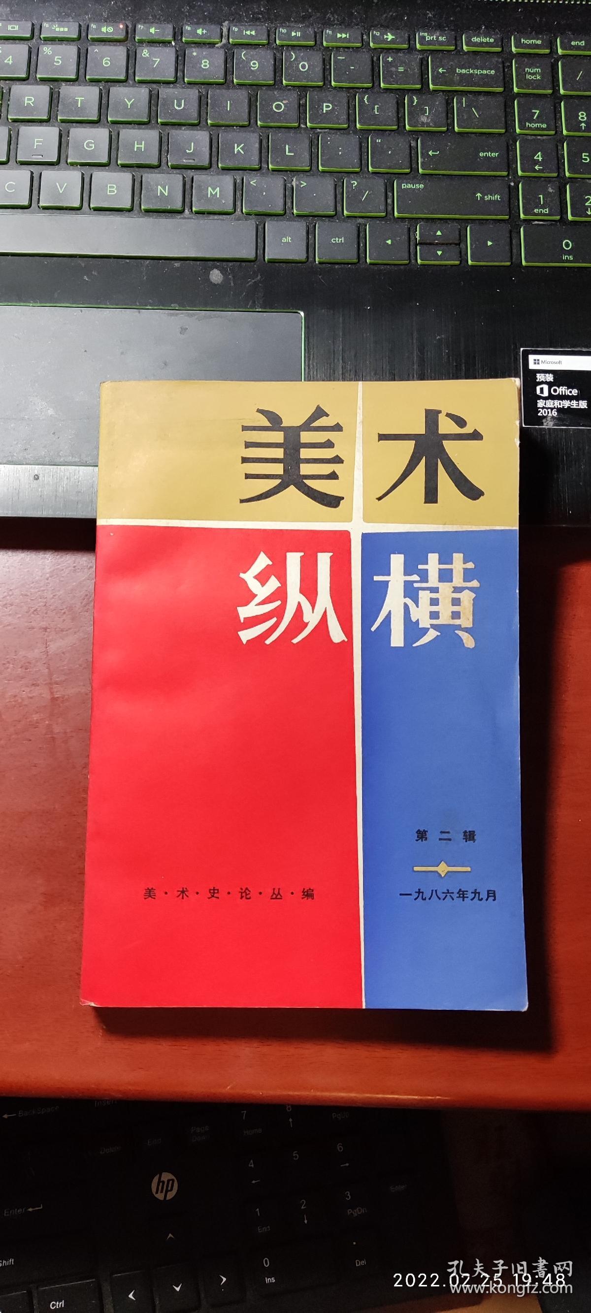 美术纵横——美术史论丛编（第二辑，本版存书） 大 32开平装1本，原版正版老书，如需了解详情，查看更多书影，请留言）放在家里我房间靠窗户第一个书架上至下第五排。2022.2.24整理