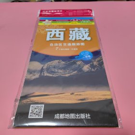 中华活页地图交通旅游系列： 西藏自治区交通旅游图 升级版【未翻阅过】