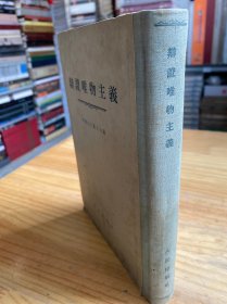 辩证唯物主义（精装）人民出版社1954年一版一印
