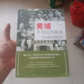 黄埔不可说的秘密
