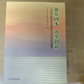 强基固本改革创新：北京高校党建和思想政治工作先进经验案例