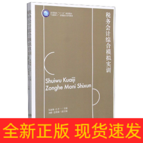 税务会计综合模拟实训(附附表互联网+业财融合系列教材高等院校十三五规划教材)