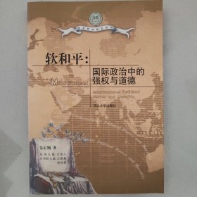 软和平:国际政治中的强权与道德