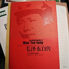 毛泽东自传