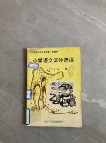 小学语文课外选读（ 六年制小学二年级第一学期用）二年级【封面破损】