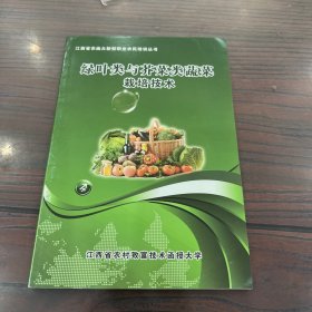 江西省农函大新型职业农民培训丛书：绿叶类与芥菜类蔬菜栽培技术