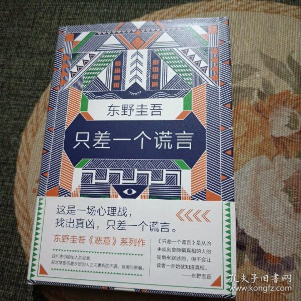 东野圭吾：只差一个谎言