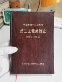 铁道部第十三工程局第三工程处简史（1948--1998年 精装）