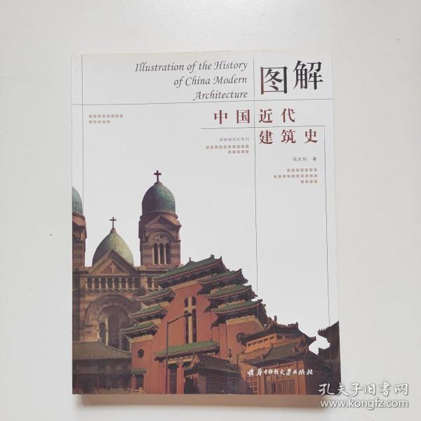 图解中国近代建筑史