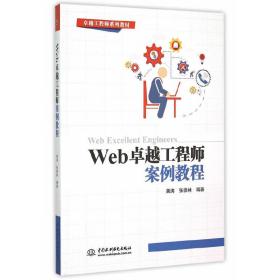 Web 卓越工程师案例教程