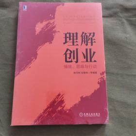 理解创业：情境、思维与行动