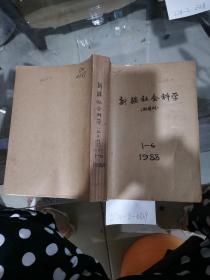 新疆社会科学1988年1~6期