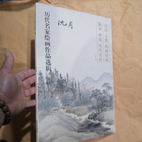 历代名家绘画作品选辑10（沈周）