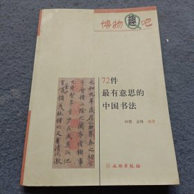 博物趣吧：72件最有意思的中国书法