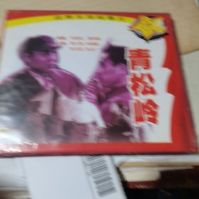 光碟电影VCD 青松岭 优秀生活故事片 两碟装。主演 李仁堂 刘晓梅