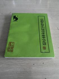 中国京剧系列演唱伴奏带唱腔谱