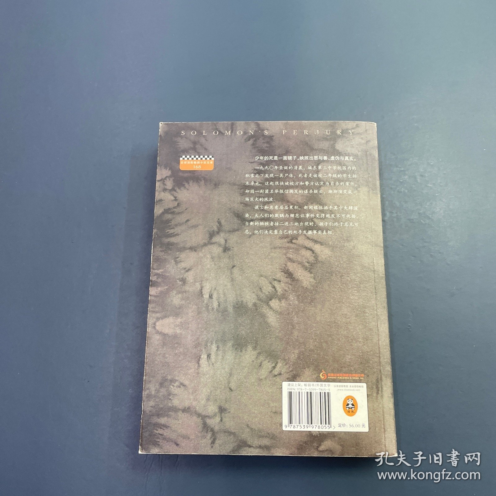 所罗门的伪证 第Ⅰ部：事件