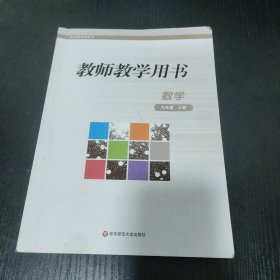 教师教学用书. 数学. 九年级. 上册