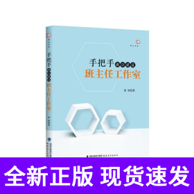 手把手教你建设班主任工作室/梦山书系