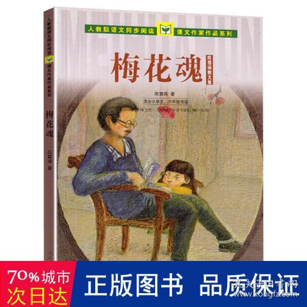 人教版语文同步阅读 课文作家作品系列 梅花魂 陈慧瑛散文集（适合小学五、六年级）