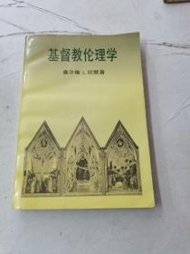 基督教伦理学