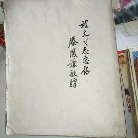 1959年 滕凤谦 签名本 中国工艺美术