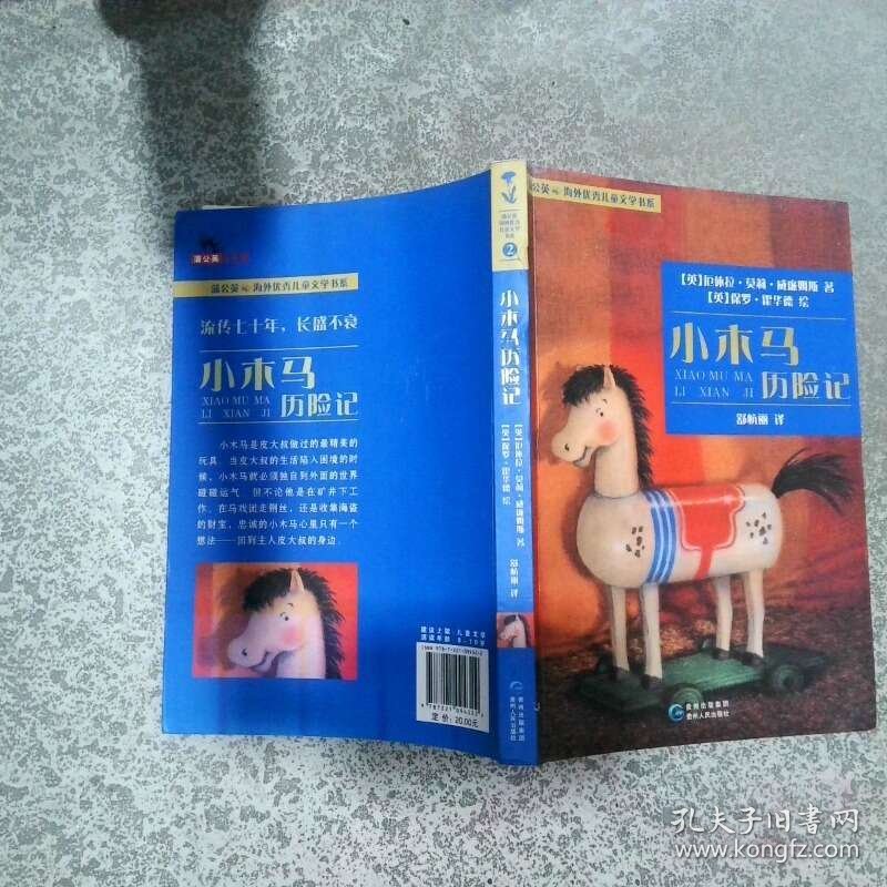 蒲公英海外优秀儿童文学书系小木马历险记  厄休拉莫莉威廉姆斯 贵州人民出版社