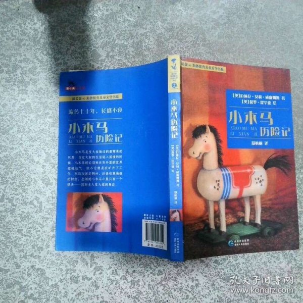 蒲公英海外优秀儿童文学书系小木马历险记  厄休拉莫莉威廉姆斯 贵州人民出版社