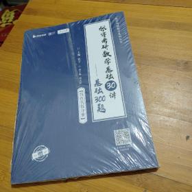 张宇2024考研数学基础30讲+300题（线性代数分册）书课包 启航教育 适用于数学一二三