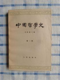 中国哲学史（第三册）